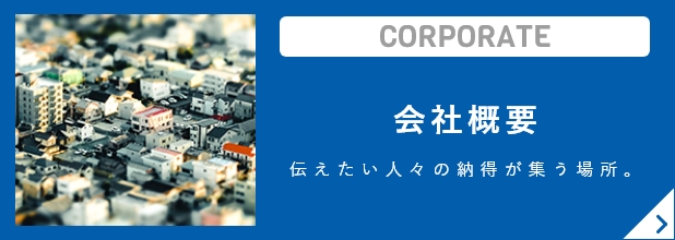 会社概要