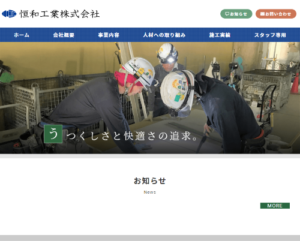 制作事例　恒和工業様