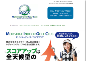 モリシゲ・インドア・ゴルフクラブ