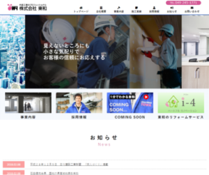 制作事例　東和様